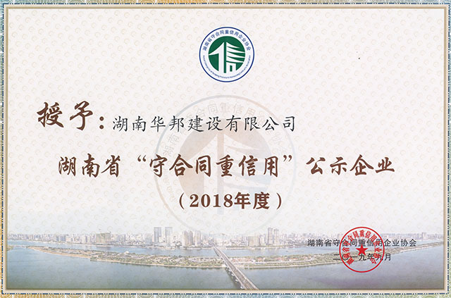 2018年度 湖南省“守合同重信用”公示企業(yè)
