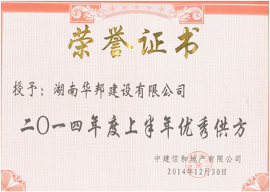 2014年度上半年優(yōu)秀供方