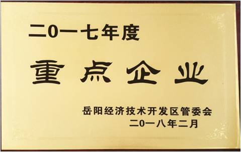 岳陽(yáng)經(jīng)濟(jì)技術(shù)開(kāi)發(fā)區(qū)2017年度重點(diǎn)企業(yè)