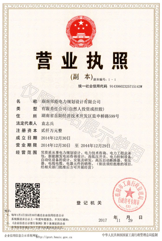湖南邦能電力規(guī)劃設(shè)計(jì)有限公司營(yíng)業(yè)執(zhí)照