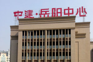 中建.岳陽(yáng)中心